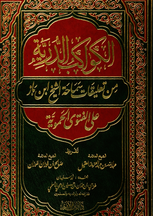 الكواكب الدرية من تعليقات الشيخ ابن باز على الحموية